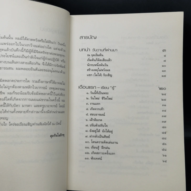 นักรบหนึ่งพรรษา - สุภกิจโจภิกขุ รูปที่ 9