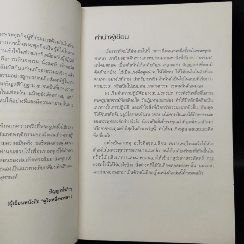 นักรบหนึ่งพรรษา - สุภกิจโจภิกขุ รูปที่ 8