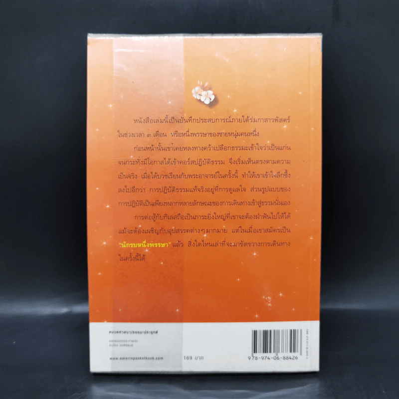 นักรบหนึ่งพรรษา - สุภกิจโจภิกขุ รูปที่ 2