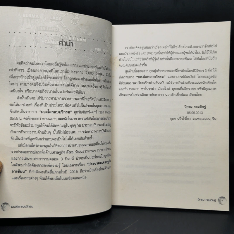 มองโลกแบบวิกรม AEC คนไทยได้หรือเสีย! - วิกรม กรมดิษฐ์ รูปที่ 9
