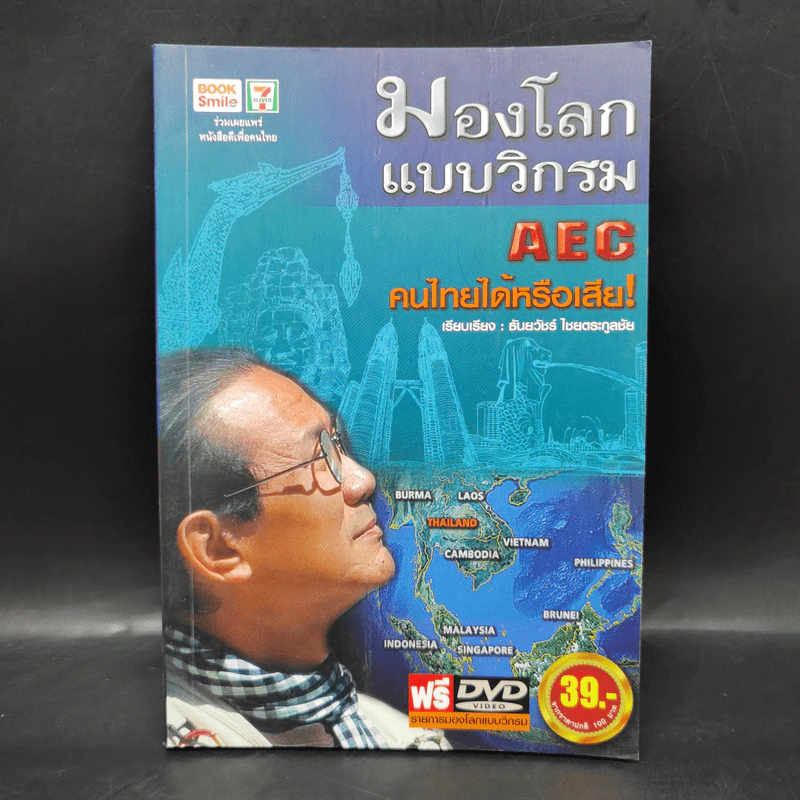 มองโลกแบบวิกรม AEC คนไทยได้หรือเสีย! - วิกรม กรมดิษฐ์ รูปที่ 1