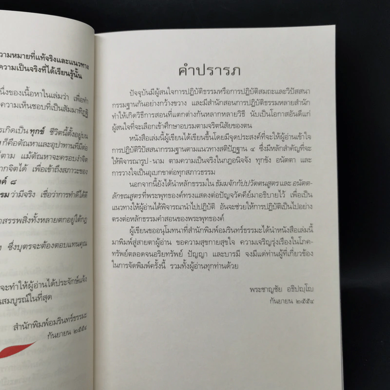 รู้แล้ว ละได้ - พระอาจารย์ชาญชัย อธิปญุโญ รูปที่ 10