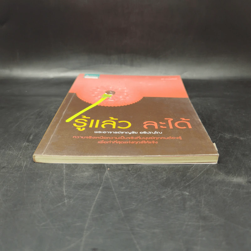 รู้แล้ว ละได้ - พระอาจารย์ชาญชัย อธิปญุโญ รูปที่ 4