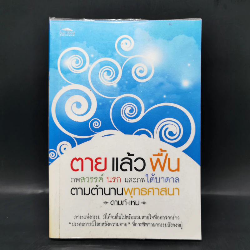 ตายแล้วฟื้น ภพสวรรค์ นรก และภพใต้บาดาล ตามตำนานพุทธศาสนา - ดามภ์-เหม รูปที่ 1