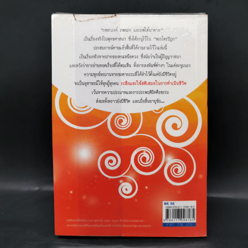 ตายแล้วฟื้น ภพสวรรค์ นรก และภพใต้บาดาล ตามตำนานพุทธศาสนา - ดามภ์-เหม รูปที่ 2