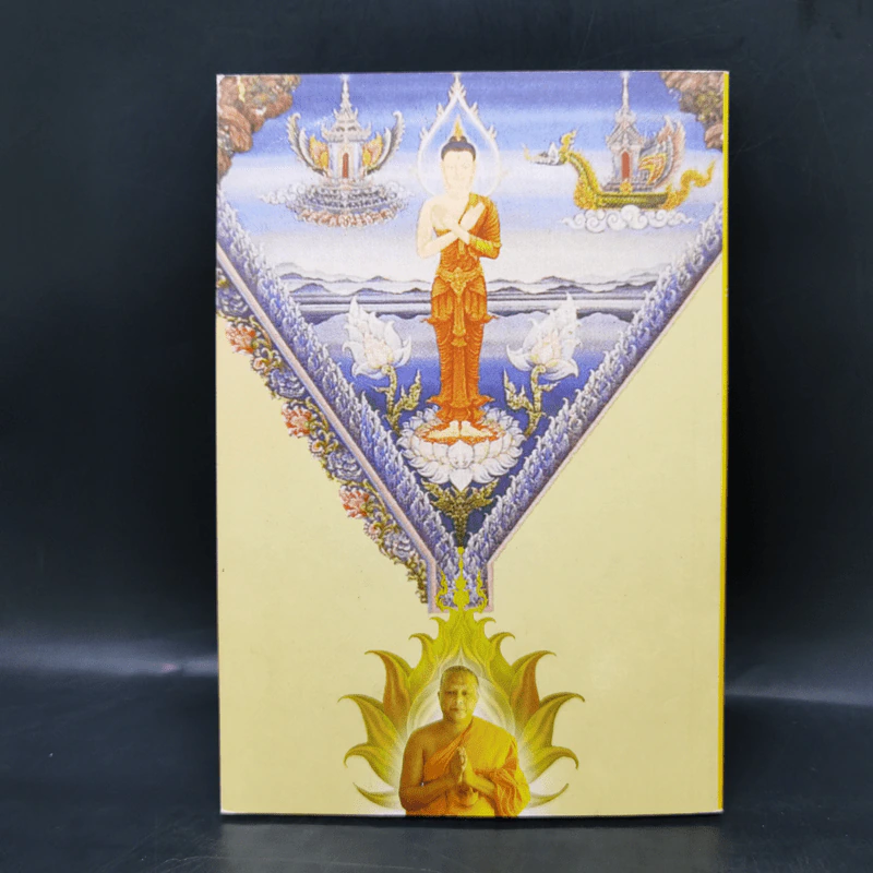 บันไดชีวิต - พระครูสังฆรักษ์บุญส่ง อุปสโม รูปที่ 2