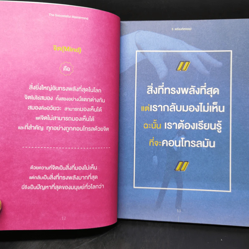 3 พลัง มหัศจรรย์ (The Successful Mastermind) - บัณฑิต อึ้งรังษี รูปที่ 11