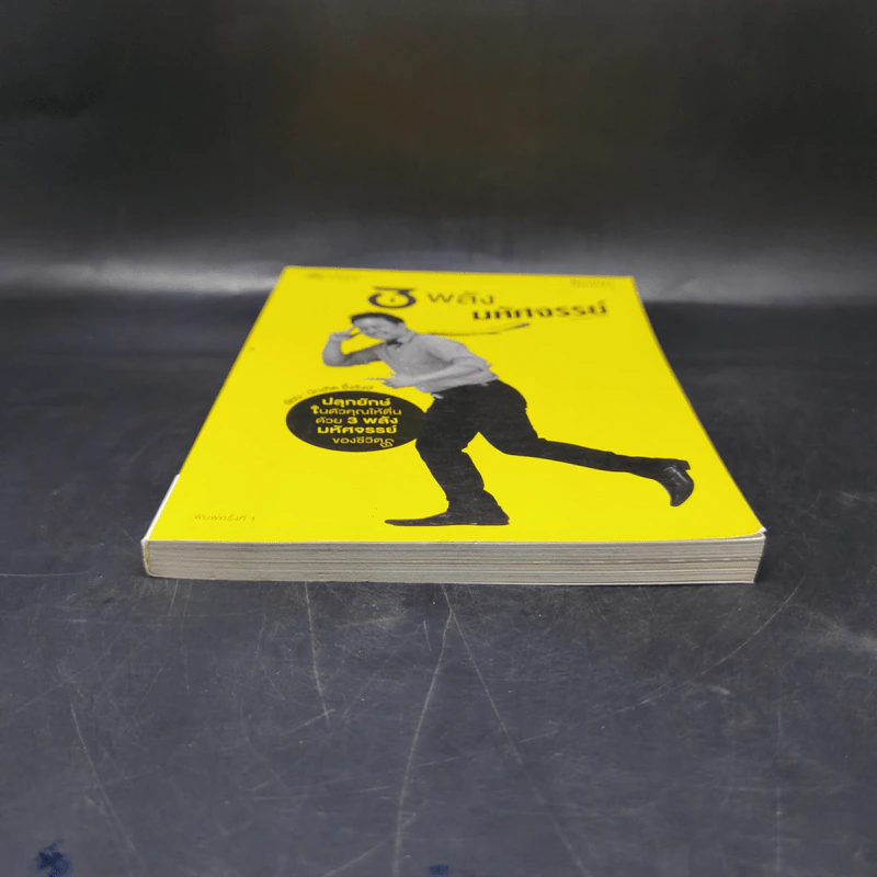 3 พลัง มหัศจรรย์ (The Successful Mastermind) - บัณฑิต อึ้งรังษี รูปที่ 4
