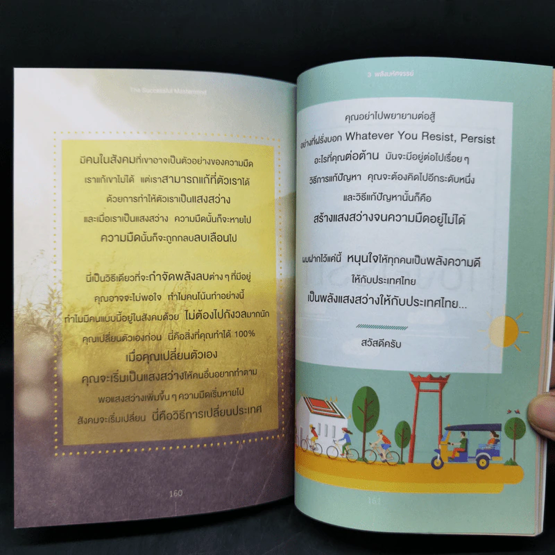3 พลัง มหัศจรรย์ (The Successful Mastermind) - บัณฑิต อึ้งรังษี รูปที่ 12
