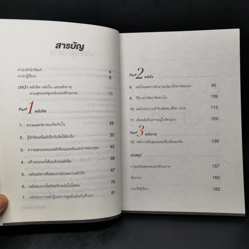3 พลัง มหัศจรรย์ (The Successful Mastermind) - บัณฑิต อึ้งรังษี รูปที่ 10