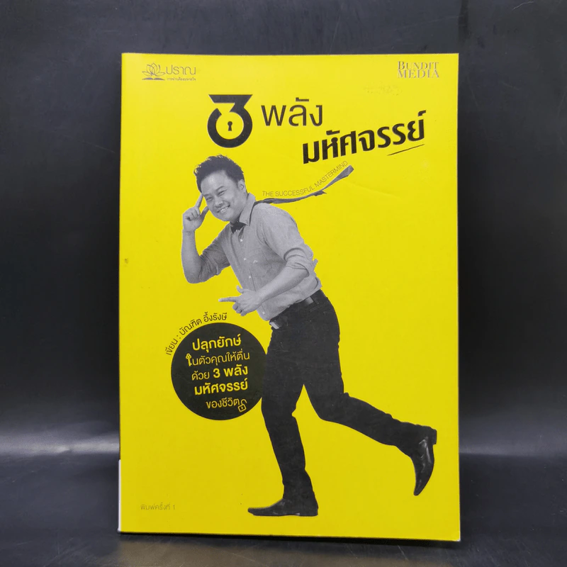 3 พลัง มหัศจรรย์ (The Successful Mastermind) - บัณฑิต อึ้งรังษี รูปที่ 1