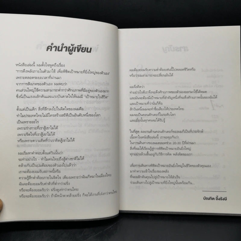 3 พลัง มหัศจรรย์ (The Successful Mastermind) - บัณฑิต อึ้งรังษี รูปที่ 9
