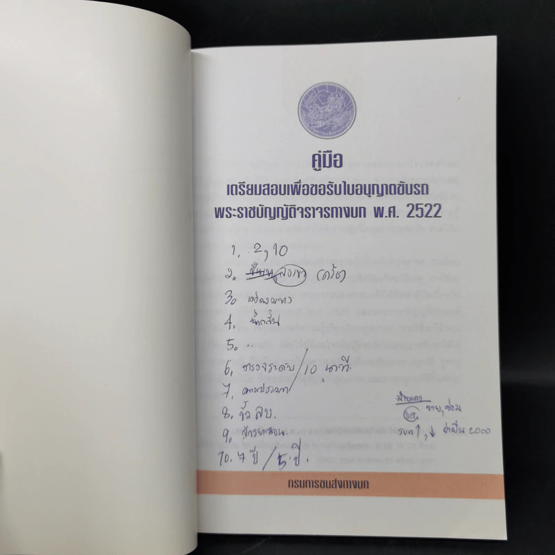 คู่มือเตรียมสอบเพื่อขอรับใบอนุญาตขับรถ พ.ศ.2522 รูปที่ 8