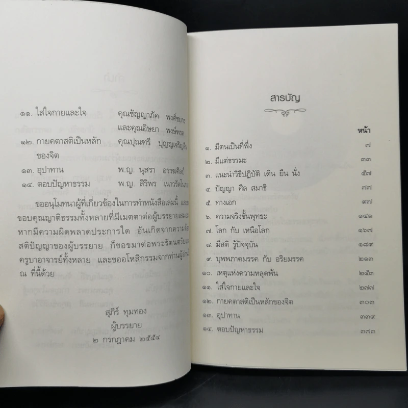 ธรรมที่พึ่ง - สุภีร์ ทุมทอง รูปที่ 10