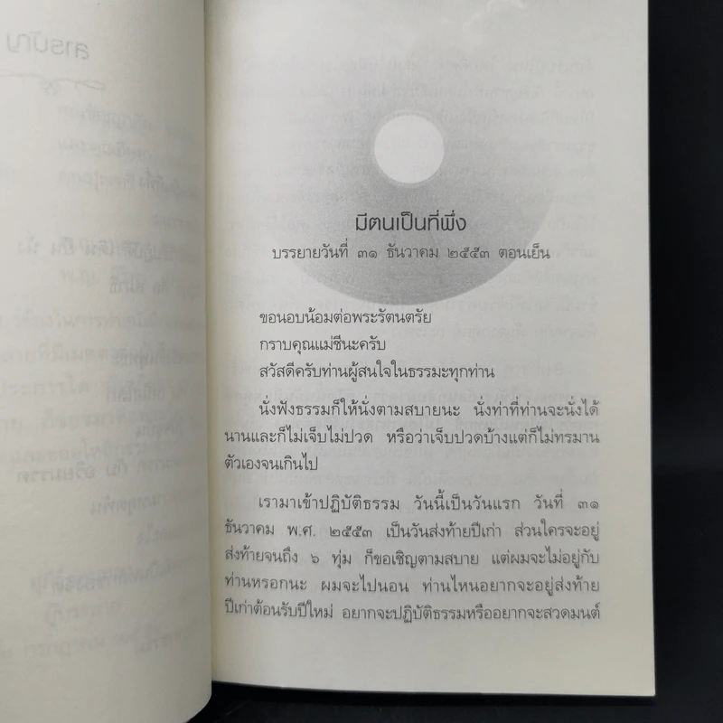 ธรรมที่พึ่ง - สุภีร์ ทุมทอง รูปที่ 11