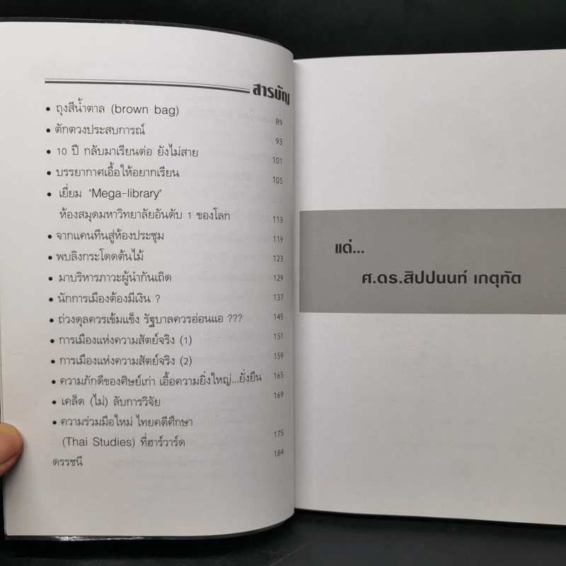 หลังกำแพงฮาร์วาร์ด: เพื่อความเป็นเลิศทางปัญญา Inside Harvard - เกรียงศักดิ์ เจริญวงศ์ศักดิ์ รูปที่ 9