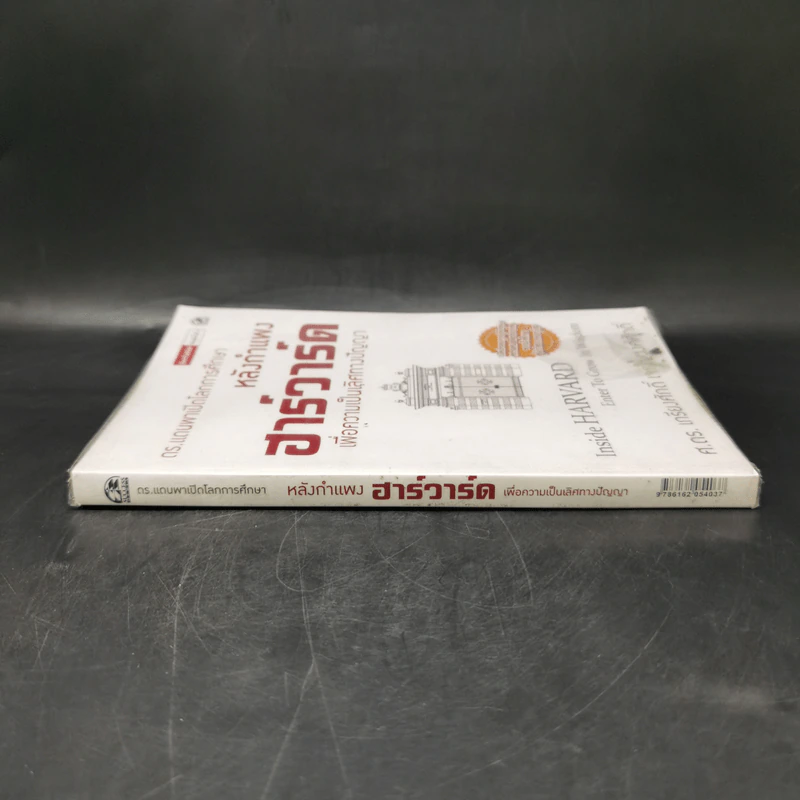 หลังกำแพงฮาร์วาร์ด: เพื่อความเป็นเลิศทางปัญญา Inside Harvard - เกรียงศักดิ์ เจริญวงศ์ศักดิ์ รูปที่ 3