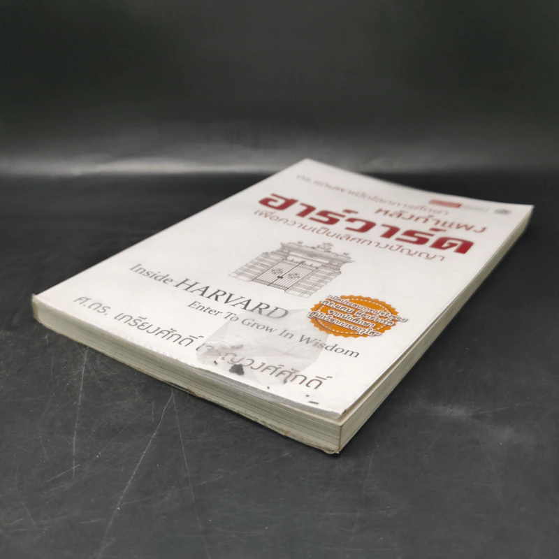 หลังกำแพงฮาร์วาร์ด: เพื่อความเป็นเลิศทางปัญญา Inside Harvard - เกรียงศักดิ์ เจริญวงศ์ศักดิ์ รูปที่ 7