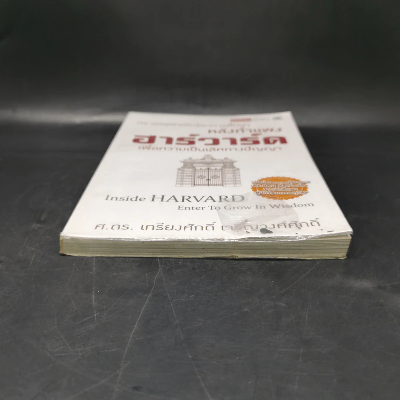 หลังกำแพงฮาร์วาร์ด: เพื่อความเป็นเลิศทางปัญญา Inside Harvard - เกรียงศักดิ์ เจริญวงศ์ศักดิ์ รูปที่ 4