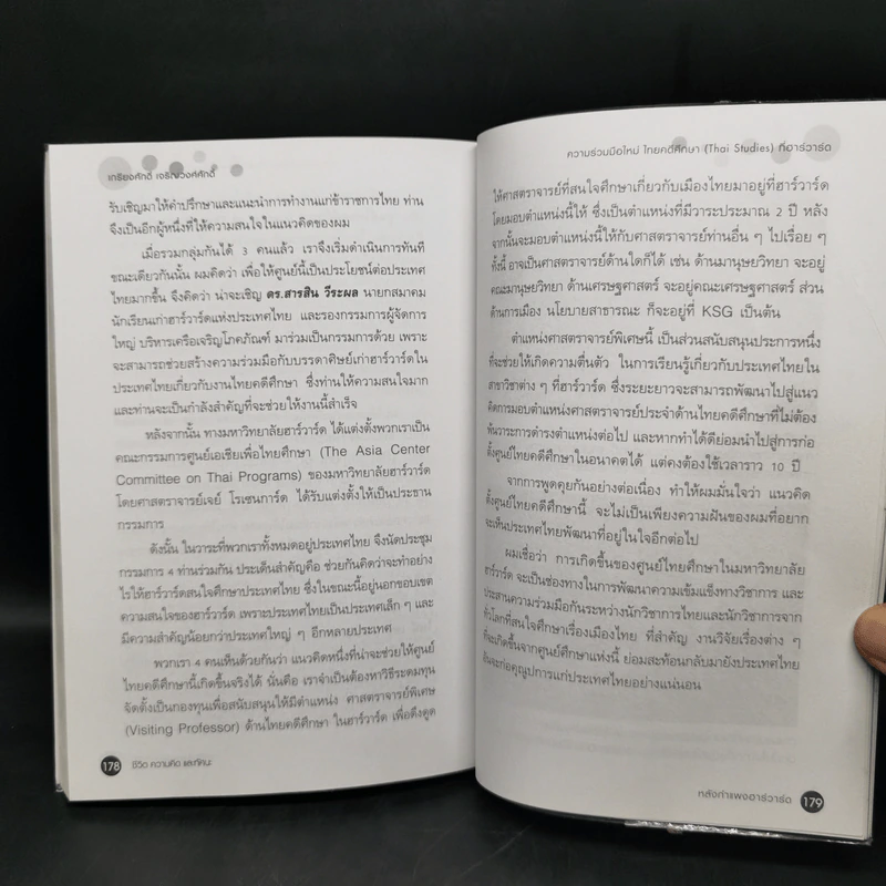 หลังกำแพงฮาร์วาร์ด: เพื่อความเป็นเลิศทางปัญญา Inside Harvard - เกรียงศักดิ์ เจริญวงศ์ศักดิ์ รูปที่ 12