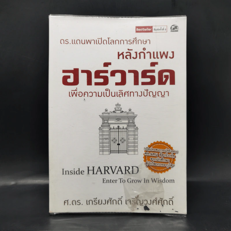 หลังกำแพงฮาร์วาร์ด: เพื่อความเป็นเลิศทางปัญญา Inside Harvard - เกรียงศักดิ์ เจริญวงศ์ศักดิ์ รูปที่ 1