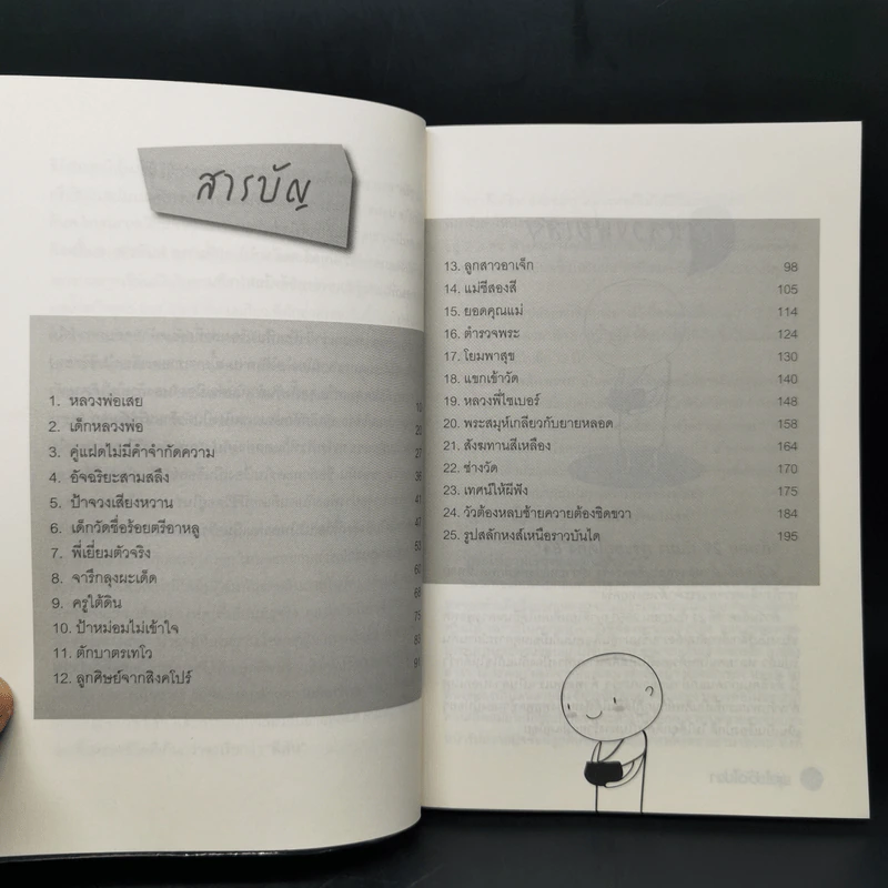 พอไปวัดไปวา - องค์ บรรจุน รูปที่ 9