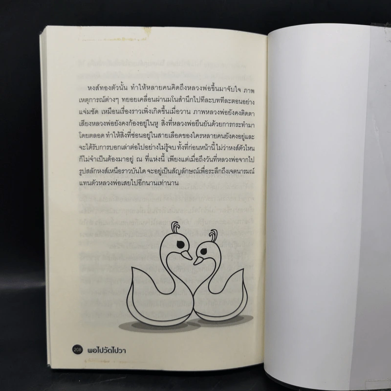 พอไปวัดไปวา - องค์ บรรจุน รูปที่ 11