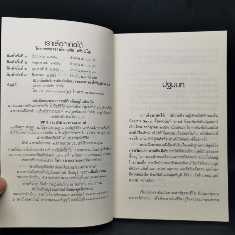 เราเลือกเกิดได้ - พระอาจารย์ชาญชัย อธิปญโญ รูปที่ 8