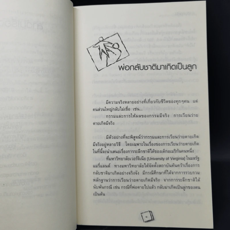 เราเลือกเกิดได้ - พระอาจารย์ชาญชัย อธิปญโญ รูปที่ 10