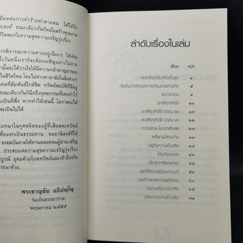 เราเลือกเกิดได้ - พระอาจารย์ชาญชัย อธิปญโญ รูปที่ 9