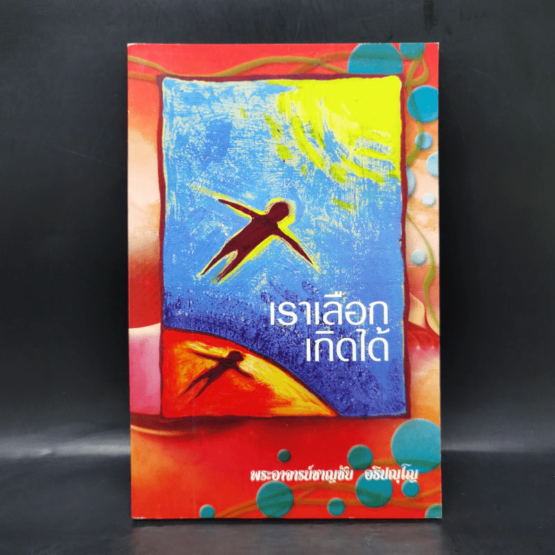 เราเลือกเกิดได้ - พระอาจารย์ชาญชัย อธิปญโญ รูปที่ 1