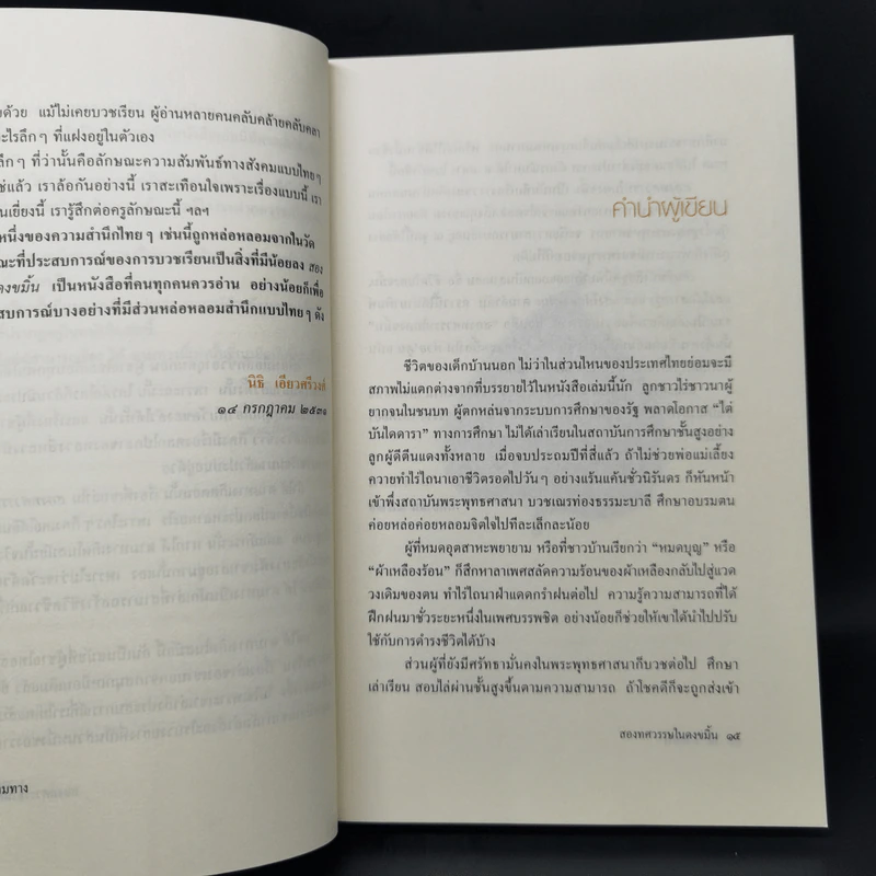 สองทศวรรษในดงขมิ้น - ไต้ ตามทาง (เสฐียรพงษ์ วรรณปก) รูปที่ 11
