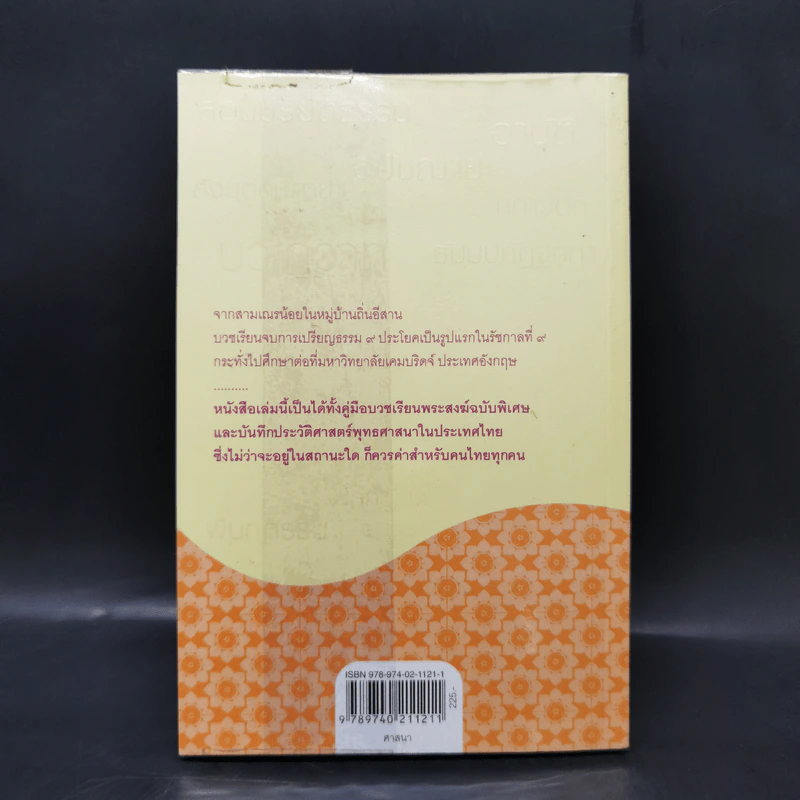 สองทศวรรษในดงขมิ้น - ไต้ ตามทาง (เสฐียรพงษ์ วรรณปก) รูปที่ 2