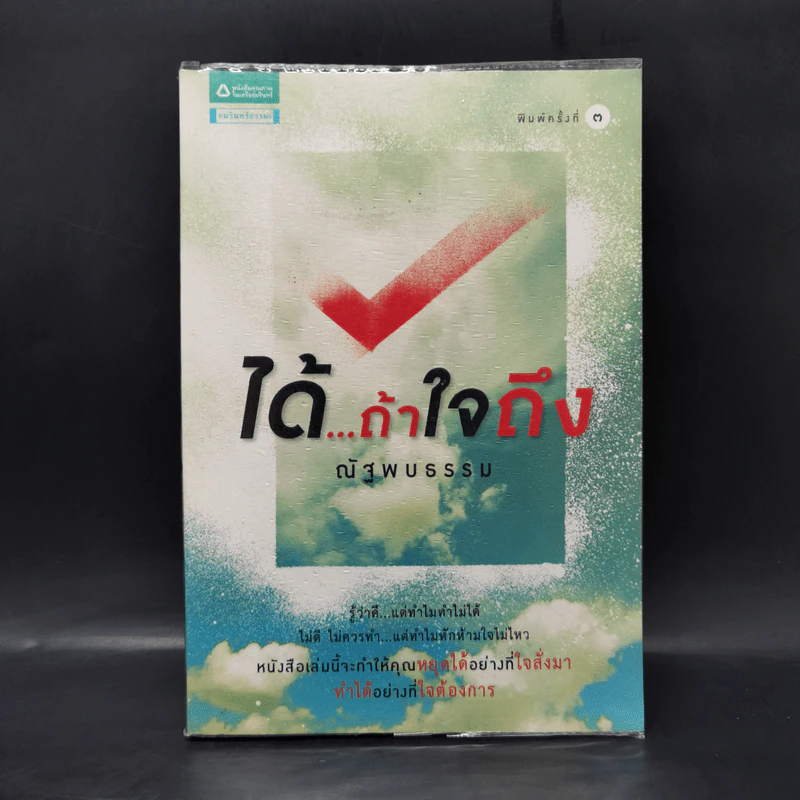 ได้...ถ้าใจถึง - ณัฐพบธรรม รูปที่ 1