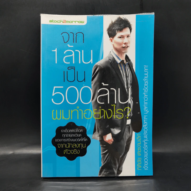 จาก 1 ล้านเป็น 500 ล้านผมทำอย่างไร - กิติชัย เตชะงามเลิศ รูปที่ 1