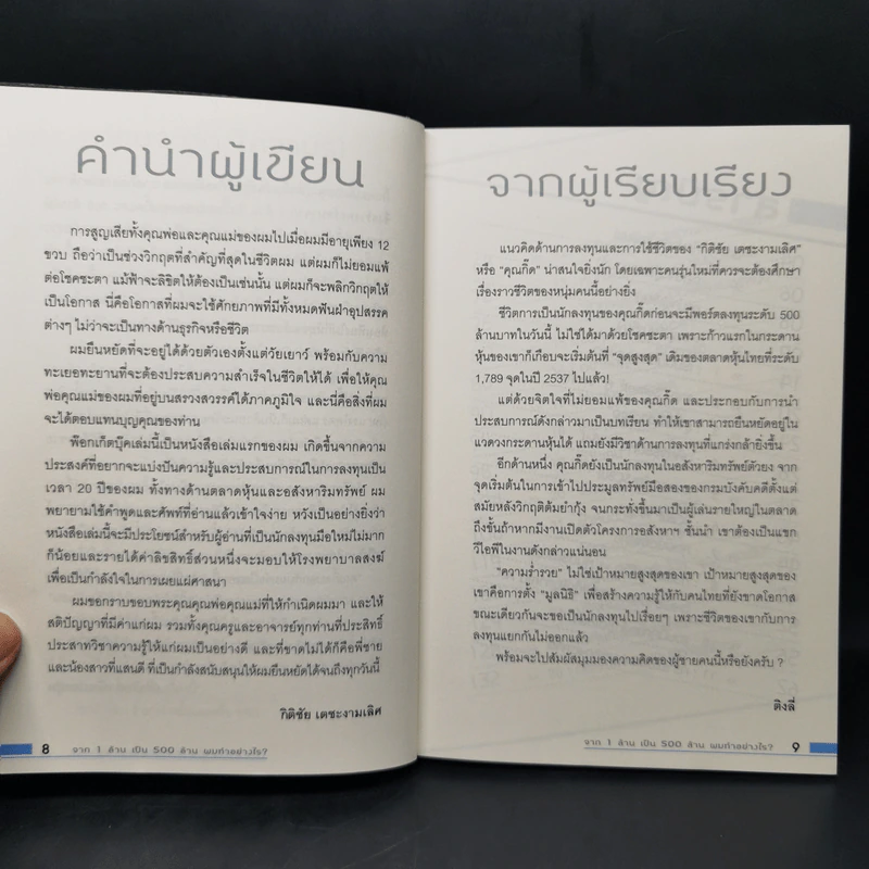 จาก 1 ล้านเป็น 500 ล้านผมทำอย่างไร - กิติชัย เตชะงามเลิศ รูปที่ 8