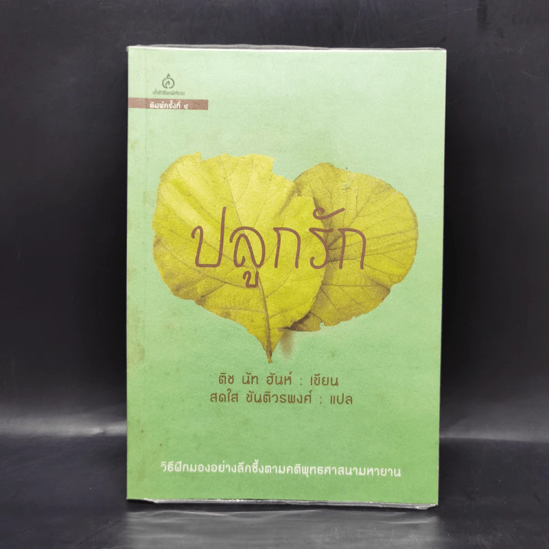 ปลูกรัก - ติช นัท ฮันห์ รูปที่ 1