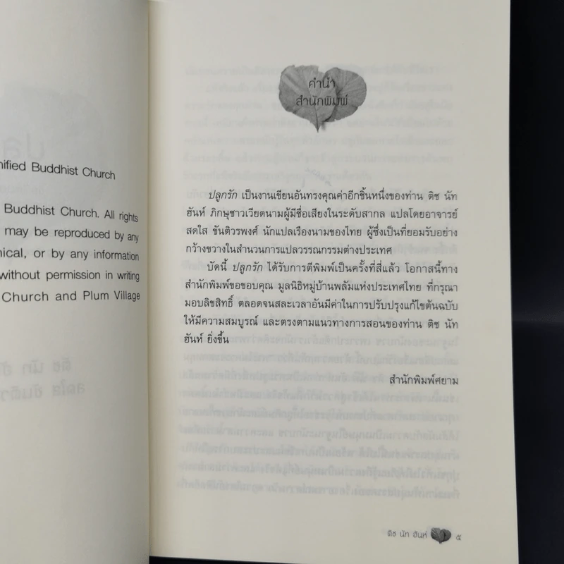ปลูกรัก - ติช นัท ฮันห์ รูปที่ 8