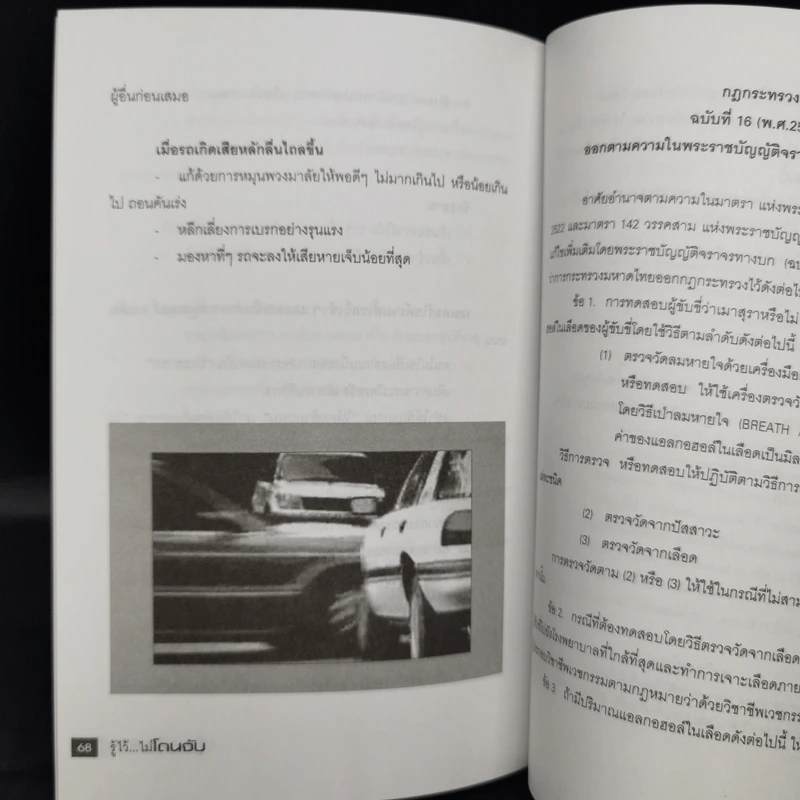 รู้ไว้...ไม่โดนจับ - พล.ต.ต.ภาณุ เกิดลาภผล รูปที่ 10
