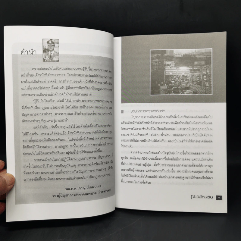รู้ไว้...ไม่โดนจับ - พล.ต.ต.ภาณุ เกิดลาภผล รูปที่ 9