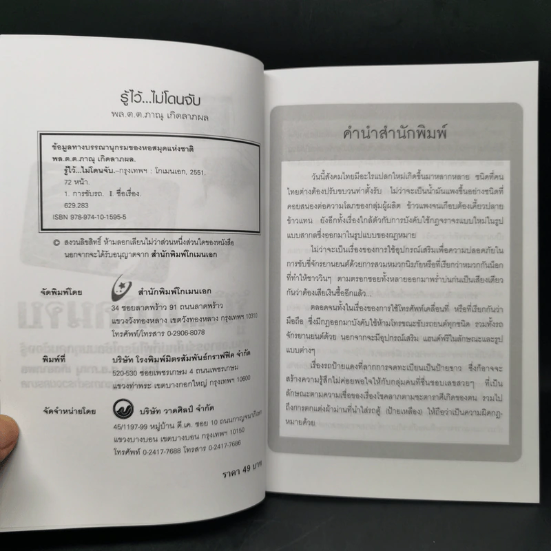 รู้ไว้...ไม่โดนจับ - พล.ต.ต.ภาณุ เกิดลาภผล รูปที่ 8
