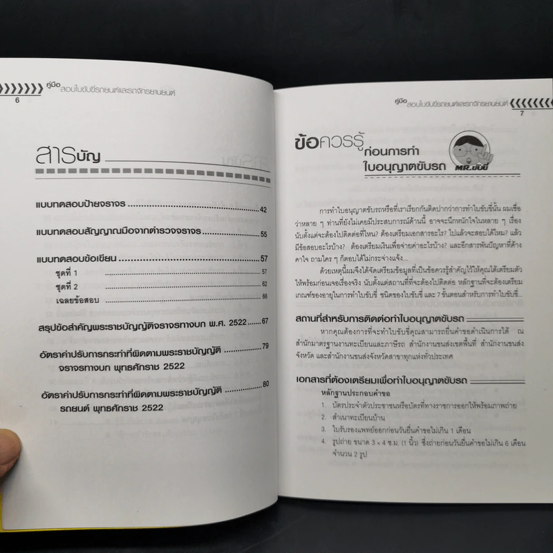 คู่มือสอบใบขับขี่รถยนต์และรถจักรยานยนต์ - วิวัฒน์ อภิสิทธิ์ภิญโญ รูปที่ 9