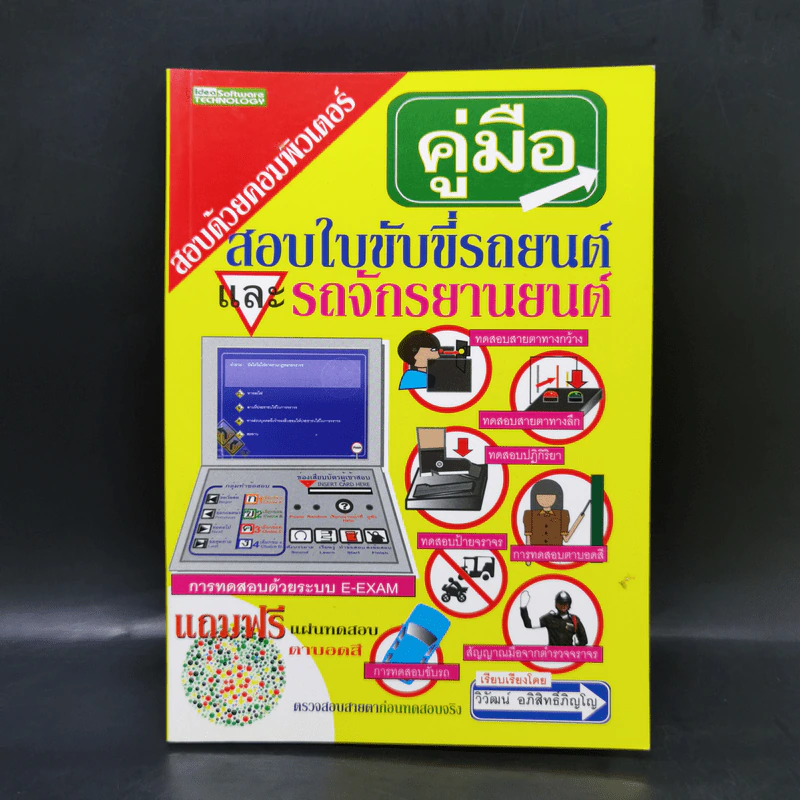 คู่มือสอบใบขับขี่รถยนต์และรถจักรยานยนต์ - วิวัฒน์ อภิสิทธิ์ภิญโญ รูปที่ 1