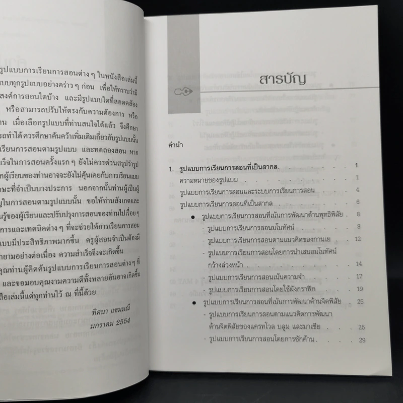 รูปแบบการเรียนการสอน : ทางเลือกที่หลากหลาย - ทิศนา แขมมณี รูปที่ 9