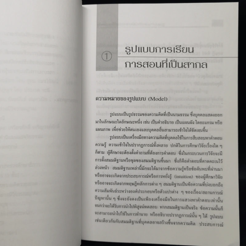 รูปแบบการเรียนการสอน : ทางเลือกที่หลากหลาย - ทิศนา แขมมณี รูปที่ 12