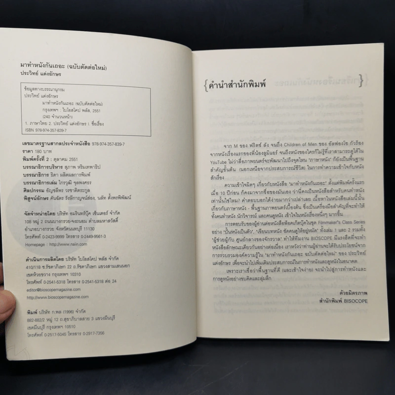 มาทำหนังกันเถอะ (ฉบับตัดต่อใหม่) - ประวิทย์ แต่งอักษร รูปที่ 8