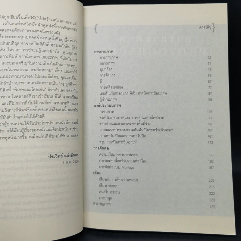 มาทำหนังกันเถอะ (ฉบับตัดต่อใหม่) - ประวิทย์ แต่งอักษร รูปที่ 9