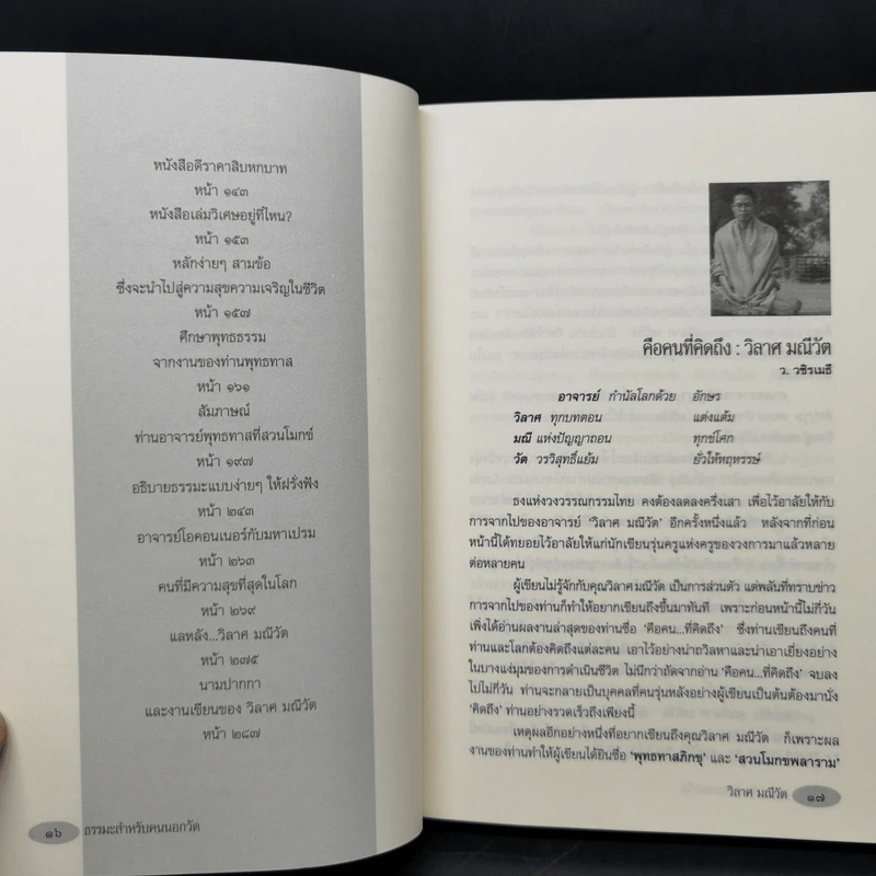 ธรรมะสำหรับคนนอกวัด - วิลาศ มณีวัต รูปที่ 11