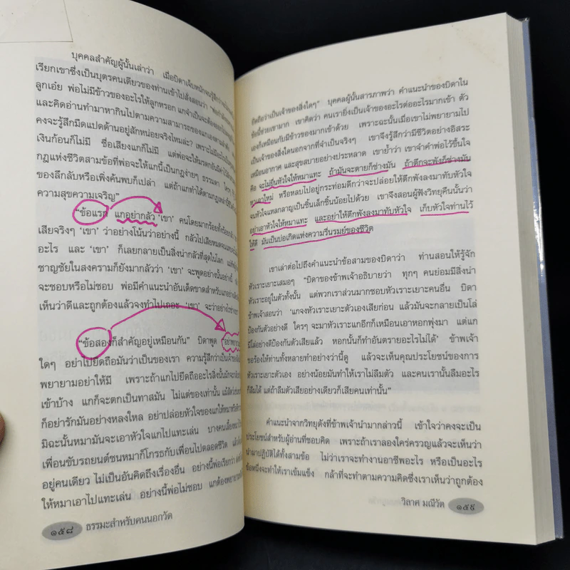 ธรรมะสำหรับคนนอกวัด - วิลาศ มณีวัต รูปที่ 12