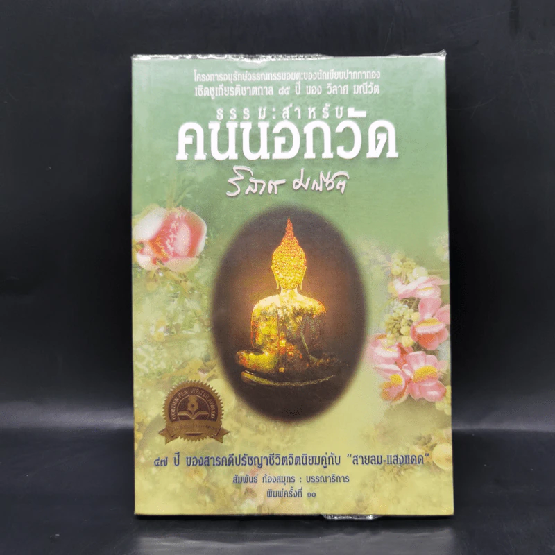 ธรรมะสำหรับคนนอกวัด - วิลาศ มณีวัต รูปที่ 1